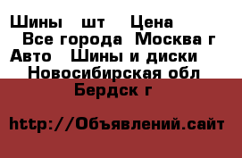 Шины 4 шт  › Цена ­ 4 500 - Все города, Москва г. Авто » Шины и диски   . Новосибирская обл.,Бердск г.